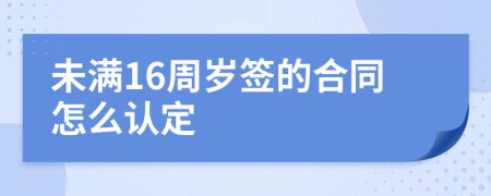 未满16周岁签的合同怎么认定