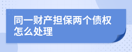 同一财产担保两个债权怎么处理