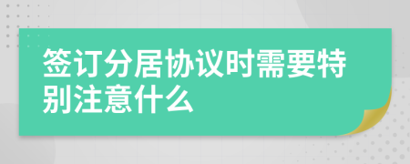 签订分居协议时需要特别注意什么