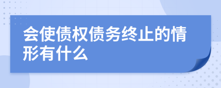 会使债权债务终止的情形有什么