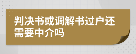 判决书或调解书过户还需要中介吗