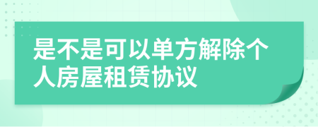 是不是可以单方解除个人房屋租赁协议