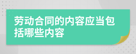 劳动合同的内容应当包括哪些内容