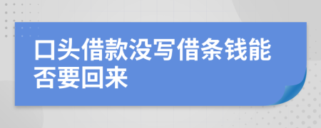 口头借款没写借条钱能否要回来