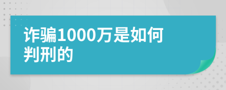 诈骗1000万是如何判刑的