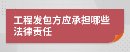 工程发包方应承担哪些法律责任