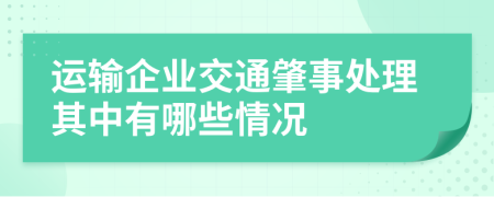 运输企业交通肇事处理其中有哪些情况