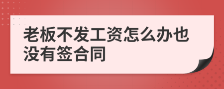 老板不发工资怎么办也没有签合同