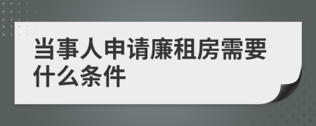 当事人申请廉租房需要什么条件