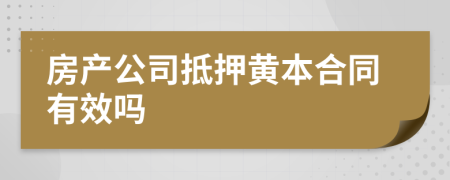 房产公司抵押黄本合同有效吗