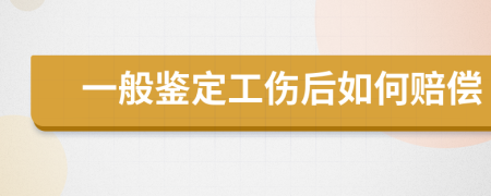 一般鉴定工伤后如何赔偿