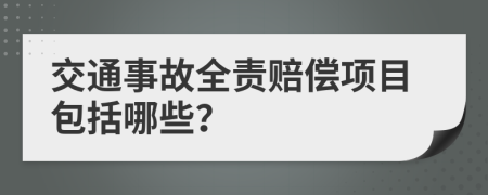 交通事故全责赔偿项目包括哪些？