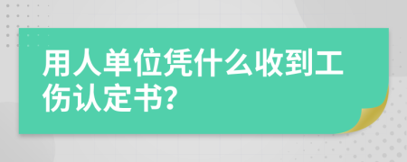 用人单位凭什么收到工伤认定书？