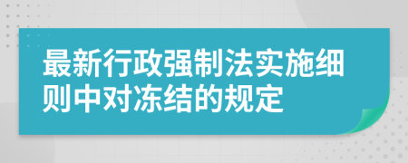 最新行政强制法实施细则中对冻结的规定