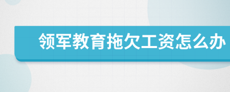 领军教育拖欠工资怎么办