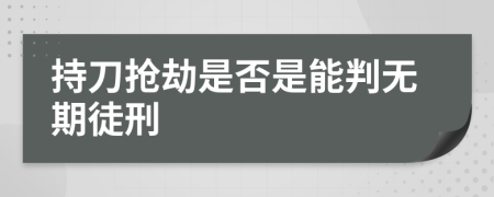 持刀抢劫是否是能判无期徒刑