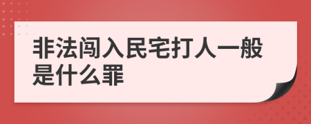 非法闯入民宅打人一般是什么罪