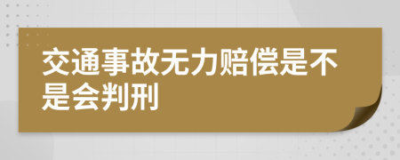 交通事故无力赔偿是不是会判刑