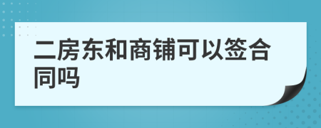 二房东和商铺可以签合同吗