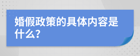 婚假政策的具体内容是什么？