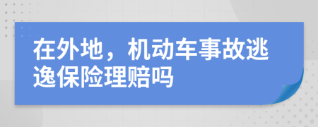 在外地，机动车事故逃逸保险理赔吗