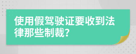使用假驾驶证要收到法律那些制裁？