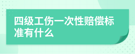 四级工伤一次性赔偿标准有什么