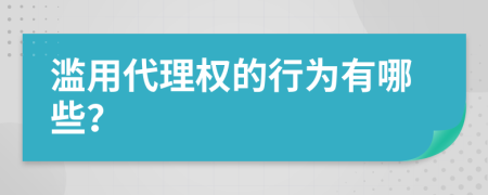 滥用代理权的行为有哪些？