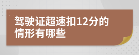 驾驶证超速扣12分的情形有哪些