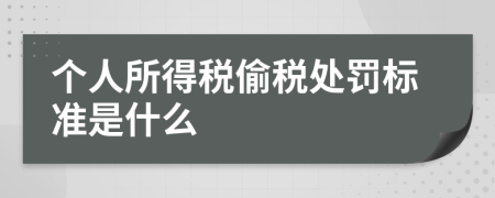 个人所得税偷税处罚标准是什么