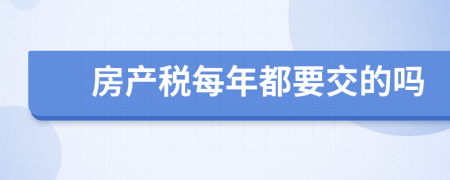 房产税每年都要交的吗