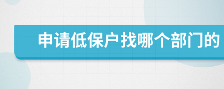 申请低保户找哪个部门的