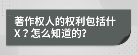 著作权人的权利包括什X？怎么知道的？