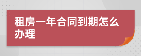 租房一年合同到期怎么办理