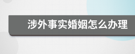 涉外事实婚姻怎么办理