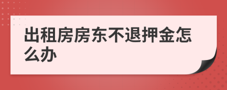 出租房房东不退押金怎么办