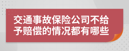 交通事故保险公司不给予赔偿的情况都有哪些