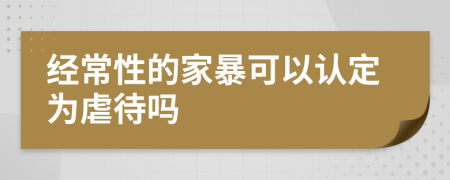 经常性的家暴可以认定为虐待吗