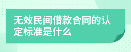 无效民间借款合同的认定标准是什么