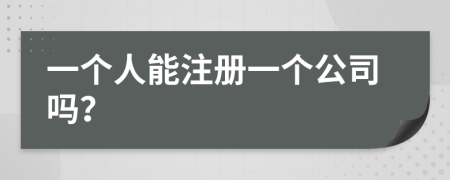 一个人能注册一个公司吗？