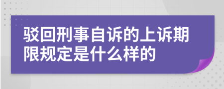 驳回刑事自诉的上诉期限规定是什么样的