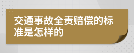 交通事故全责赔偿的标准是怎样的