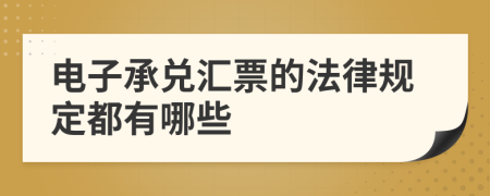 电子承兑汇票的法律规定都有哪些