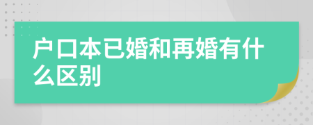 户口本已婚和再婚有什么区别