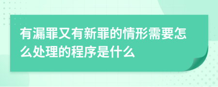 有漏罪又有新罪的情形需要怎么处理的程序是什么