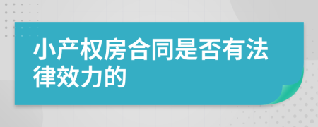 小产权房合同是否有法律效力的