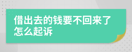 借出去的钱要不回来了怎么起诉