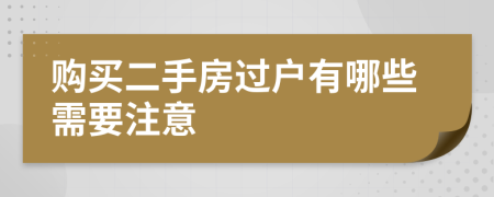 购买二手房过户有哪些需要注意