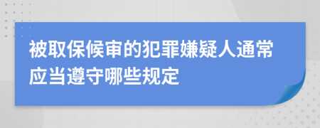被取保候审的犯罪嫌疑人通常应当遵守哪些规定
