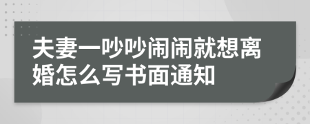 夫妻一吵吵闹闹就想离婚怎么写书面通知